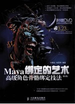 绑定的艺术 Maya高级角色骨骼绑定技法 彩印 第2版