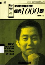 张宇考研数学题源探析经典1000题  数学三  2015