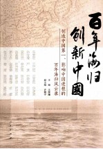 百年海归 创新中国