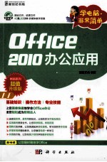 学电脑非常简单 Office 2010办公应用