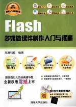 Flash多媒体课件制作入门与提高