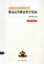 学习贯彻十八大精神 推动高等教育科学发展