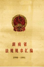 湖南省法规规章汇编1990-1991