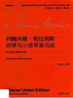 约翰内斯·勃拉姆斯钢琴与小提琴奏鸣曲 中外文对照 维也纳原始版