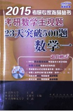 考研数学主观题23天突破500题 数学1