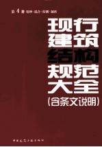 现行建筑结构规范大全 含条文说明 第4册 特种、混合、检测、加固