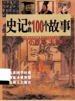 史记中的100个故事