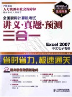 全国职称计算机考试讲义真题预测三合一  Excel 2007中文电子表格