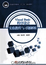 Visual Basic程序设计实验教程与习题解析