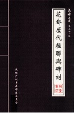 花都文史 第31辑 花都历代楹联与碑刻 祠堂、书院专辑