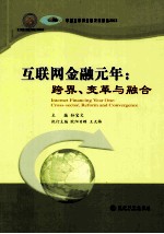 互联网金融元年 跨界、变革与融合