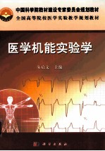 医学机能实验学