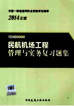 民航机场工程管理与实务复习题集