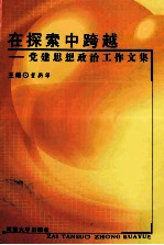 在探索中跨越 党建思想政治工作文集