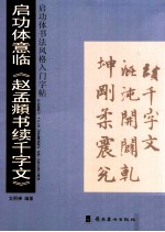 启功体书法风格入门字帖  启功体意临《赵孟頫书续千字文》