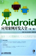 Android应用案例开发大全 第2版