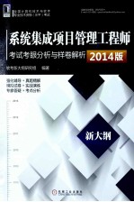 系统集成项目管理工程师考试考眼分析与样卷解析 2014版