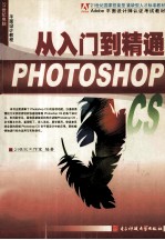 Photoshop CS从入门到精通