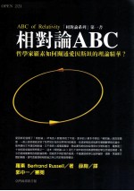 相对论ABC：哲学家罗素如何阐述爱因斯坦的理论精华