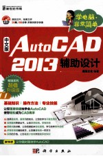 AutoCAD 2013辅助设计 畅销系列超值升级版