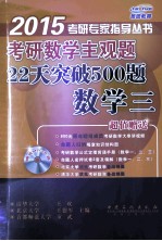 考研数学主观题22天突破500题 数学三 2015