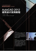 AutoCAD 2012建筑设计实例教程