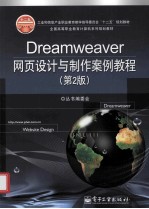 Dreamweaver网页设计与制作案例教程 第2版