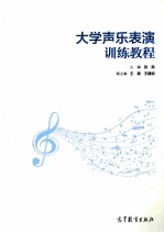 大学声乐表演训练教程