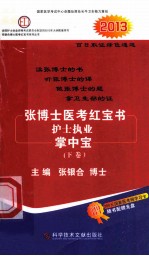 2013张博士医考红宝书护士执业掌中宝 下