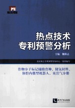 热点技术专利预警分析 作物分子标记辅助育种、储氢材料、体腔内微型机器人、页岩气分册