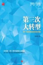 第三次大转型 新一轮改革如何改变中国