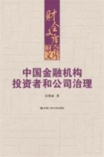 中国金融机构投资者和公司治理