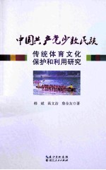 中国共产党少数民族传统体育文化保护和利用研究