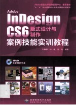 Adobe InDesign CS6版式设计与制作案例技能实训教程