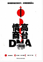 高台情商DNA