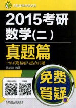 2015考研数学 2 真题篇十年真题精解与热点问题