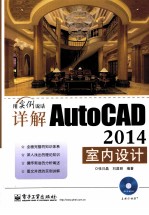 详解AutoCAD 2014室内设计