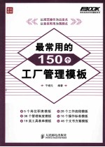 最常用的150个工厂管理模板