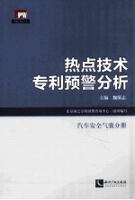 热点技术专利预警分析 汽车安全气囊分册