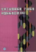 化学工业国家标准、行业标准和国际标准目录 2002