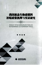 我国液态生物质燃料补贴政策机理与实证研究