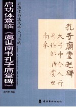 启功体书法风格入门字帖 启功体意临《虞世南书孔子庙堂碑》