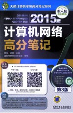 2015版计算机网络高分笔记