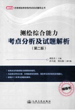 2014年测绘综合能力考点分析及试题解析 第2版