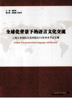 全球化背景下的语言文化交流 上海大学国际交流学院2013年学术节论文集