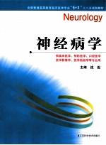 全国普通高等教育临床医学专业5+3十二五规划教材  神经病学