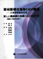 新动脉硬化指标CAVI的全部 从基础到临床