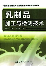 乳制品加工与检测技术