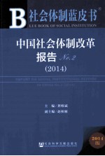 中国社会体制改革报告 NO.2（2014）