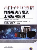 西门子PLC通信网络解决方案及工程应用实例